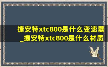 捷安特xtc800是什么变速器_捷安特xtc800是什么材质