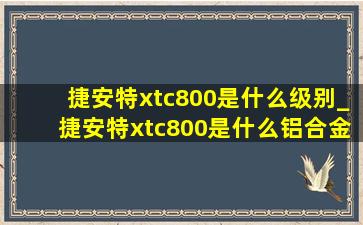 捷安特xtc800是什么级别_捷安特xtc800是什么铝合金材质