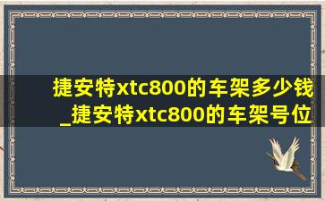 捷安特xtc800的车架多少钱_捷安特xtc800的车架号位置