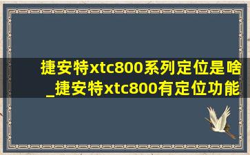 捷安特xtc800系列定位是啥_捷安特xtc800有定位功能吗