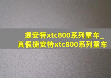 捷安特xtc800系列童车_真假捷安特xtc800系列童车