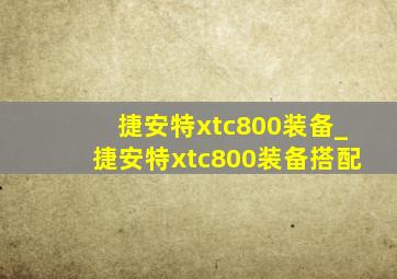 捷安特xtc800装备_捷安特xtc800装备搭配