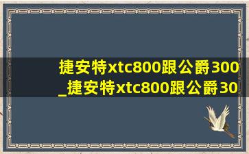 捷安特xtc800跟公爵300_捷安特xtc800跟公爵300哪个好