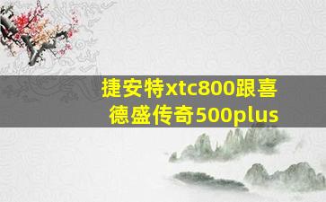 捷安特xtc800跟喜德盛传奇500plus