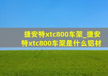 捷安特xtc800车架_捷安特xtc800车架是什么铝材