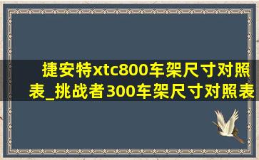 捷安特xtc800车架尺寸对照表_挑战者300车架尺寸对照表