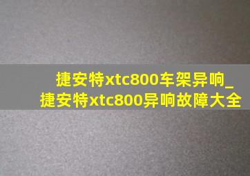 捷安特xtc800车架异响_捷安特xtc800异响故障大全