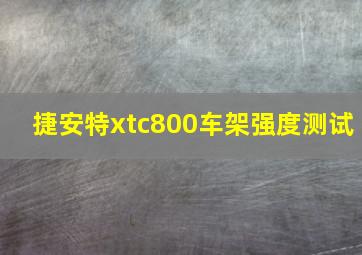 捷安特xtc800车架强度测试