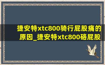 捷安特xtc800骑行屁股痛的原因_捷安特xtc800硌屁股吗