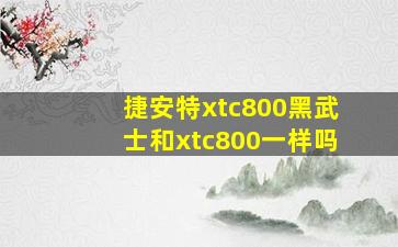 捷安特xtc800黑武士和xtc800一样吗