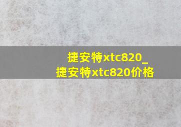 捷安特xtc820_捷安特xtc820价格