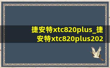 捷安特xtc820plus_捷安特xtc820plus2024