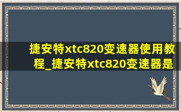 捷安特xtc820变速器使用教程_捷安特xtc820变速器是什么型号