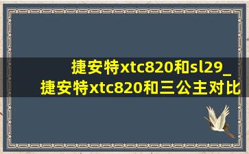 捷安特xtc820和sl29_捷安特xtc820和三公主对比