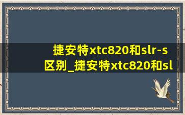捷安特xtc820和slr-s区别_捷安特xtc820和slr-s对比