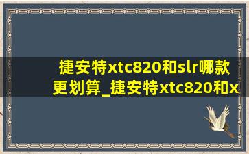 捷安特xtc820和slr哪款更划算_捷安特xtc820和xtcslr3哪个好