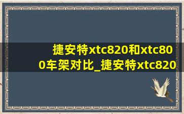 捷安特xtc820和xtc800车架对比_捷安特xtc820和xtc800车架