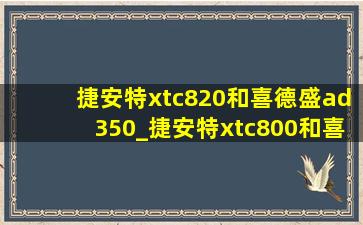 捷安特xtc820和喜德盛ad350_捷安特xtc800和喜德盛ad350选哪个