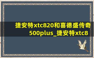 捷安特xtc820和喜德盛传奇500plus_捷安特xtc820对比喜德盛传奇500plus