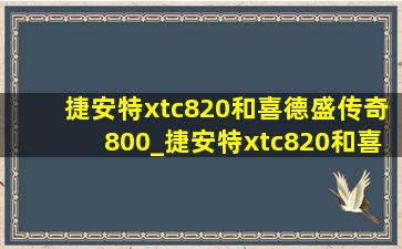 捷安特xtc820和喜德盛传奇800_捷安特xtc820和喜德盛传奇500plus