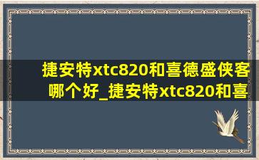 捷安特xtc820和喜德盛侠客哪个好_捷安特xtc820和喜德盛侠客700哪个好