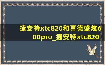 捷安特xtc820和喜德盛炫600pro_捷安特xtc820和喜德盛炫600