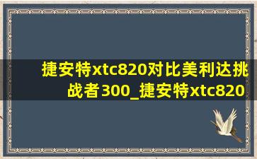 捷安特xtc820对比美利达挑战者300_捷安特xtc820对比美利达挑战者700