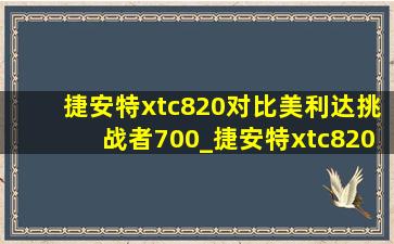 捷安特xtc820对比美利达挑战者700_捷安特xtc820对比美利达挑战者300