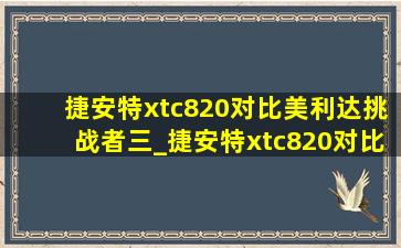 捷安特xtc820对比美利达挑战者三_捷安特xtc820对比美利达挑战者700