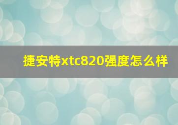 捷安特xtc820强度怎么样