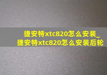 捷安特xtc820怎么安装_捷安特xtc820怎么安装后轮