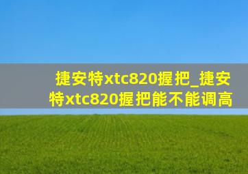 捷安特xtc820握把_捷安特xtc820握把能不能调高