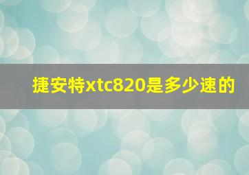 捷安特xtc820是多少速的