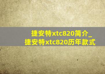 捷安特xtc820简介_捷安特xtc820历年款式