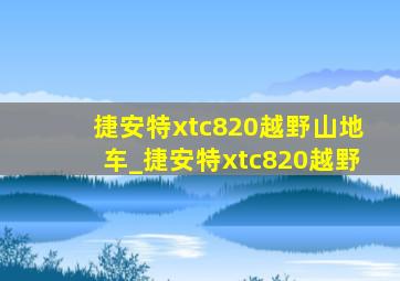 捷安特xtc820越野山地车_捷安特xtc820越野