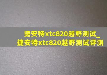 捷安特xtc820越野测试_捷安特xtc820越野测试评测