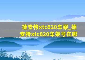 捷安特xtc820车架_捷安特xtc820车架号在哪