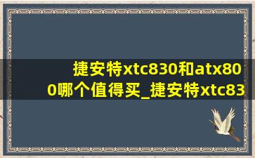 捷安特xtc830和atx800哪个值得买_捷安特xtc830和atx860哪个值得入手