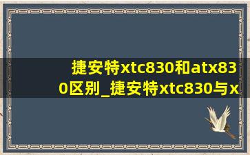 捷安特xtc830和atx830区别_捷安特xtc830与xtc800的区别