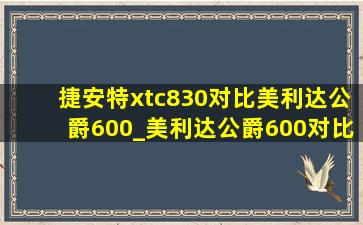 捷安特xtc830对比美利达公爵600_美利达公爵600对比捷安特xtc800