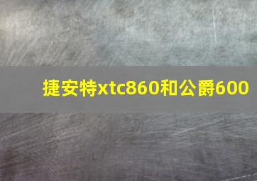 捷安特xtc860和公爵600