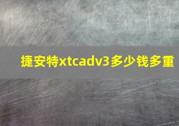 捷安特xtcadv3多少钱多重