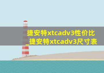 捷安特xtcadv3性价比_捷安特xtcadv3尺寸表