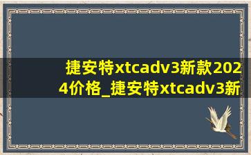 捷安特xtcadv3新款2024价格_捷安特xtcadv3新款2024