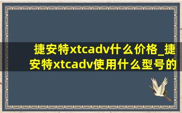 捷安特xtcadv什么价格_捷安特xtcadv使用什么型号的链条