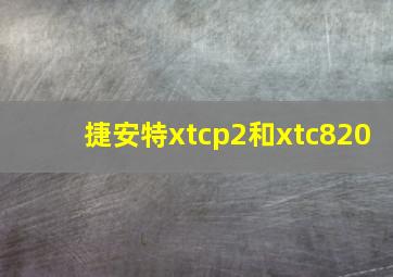 捷安特xtcp2和xtc820