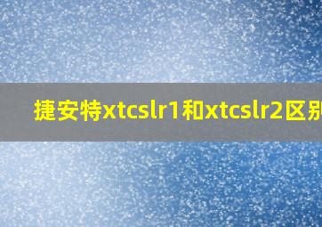 捷安特xtcslr1和xtcslr2区别