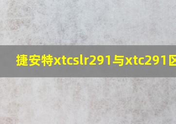 捷安特xtcslr291与xtc291区别