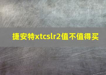 捷安特xtcslr2值不值得买