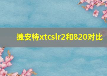 捷安特xtcslr2和820对比